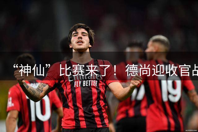 “神仙”比赛来了！德尚迎收官战，姆巴佩手握8球，有望打破纪录