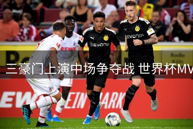三豪门上演中场争夺战 世界杯MVP罗德里成今夏最热目标