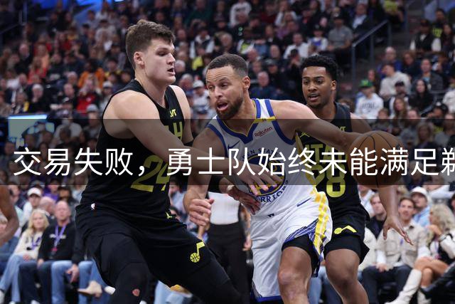 交易失败，勇士队始终未能满足鹈鹕队对特雷·墨菲3世的高昂要价
