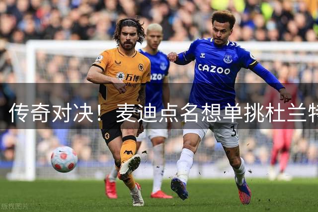 传奇对决！麦迪点名想单挑杜兰特 卡特直言渴望挑战乔丹