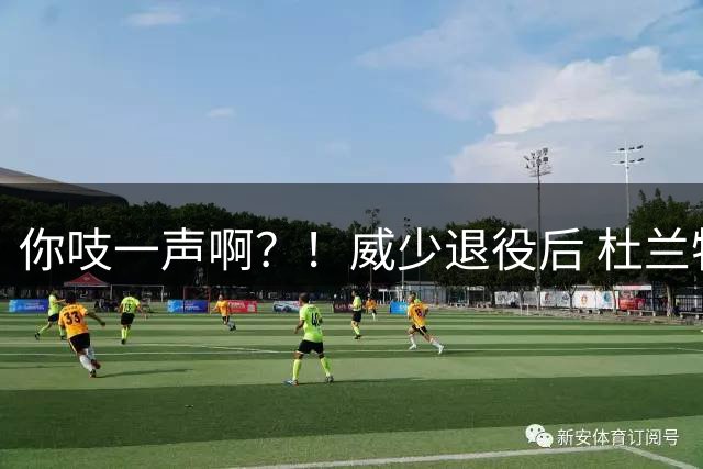 你吱一声啊？！威少退役后 杜兰特一直没有更新社媒回应