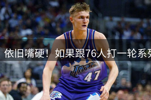 依旧嘴硬！如果跟76人打一轮系列赛，狄龙认为太阳会4比2获胜