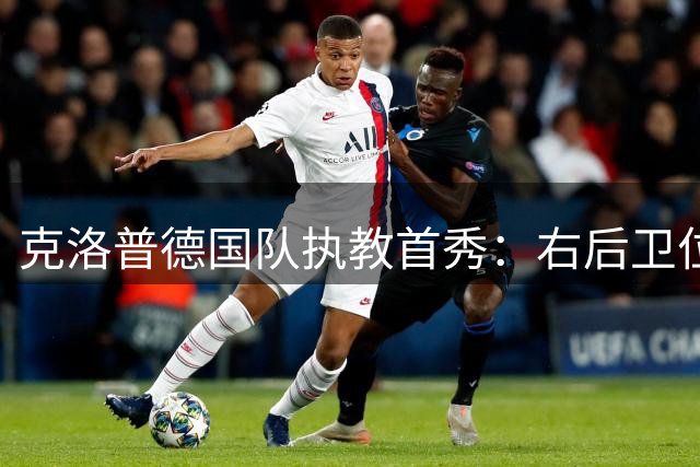克洛普德国队执教首秀：右后卫位置迎来重大变革