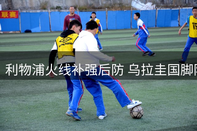 利物浦火线补强后防 乌拉圭国脚阿劳霍租借加盟