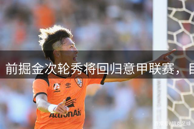 前掘金次轮秀将回归意甲联赛，目前快船手握他的NBA签约权？