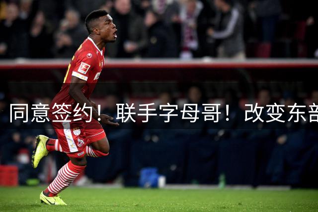 同意签约！联手字母哥！改变东部格局