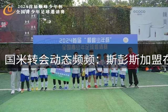 国米转会动态频频：斯彭斯加盟在即，恩里克前途未定