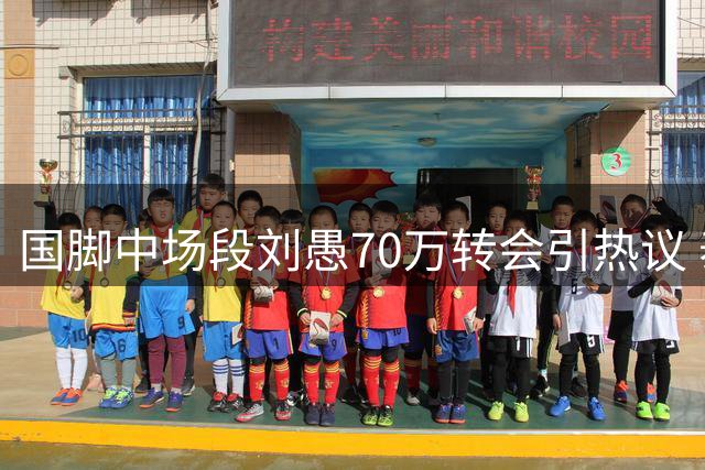国脚中场段刘愚70万转会引热议 泰山低价放人暴露运营困境