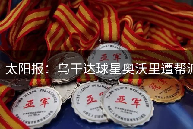 太阳报：乌干达球星奥沃里遭帮派袭击后身亡，年仅27岁