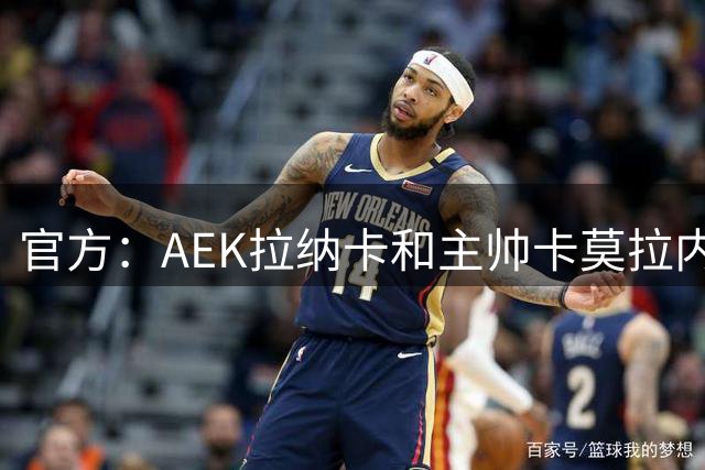 官方：AEK拉纳卡和主帅卡莫拉内西协商解约