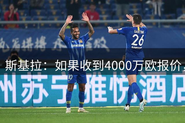斯基拉：如果收到4000万欧报价，尤文会考虑出售小孔塞桑