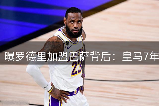 曝罗德里加盟巴萨背后：皇马7年犹豫不决 内部质疑其风格