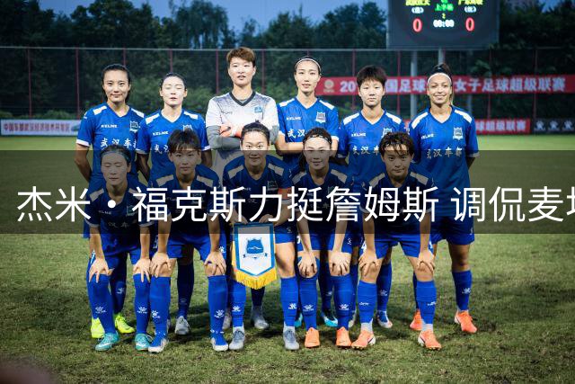 杰米·福克斯力挺詹姆斯 调侃麦坎茨：肌肉男只能做播客
