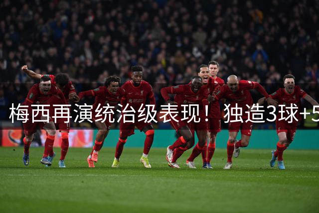梅西再演统治级表现！独造3球+5射正+10分满分征服北美赛场