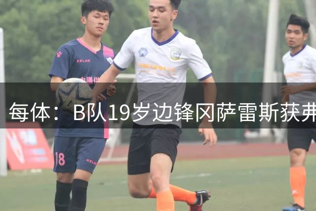 每体：B队19岁边锋冈萨雷斯获弗里克认可，预计随队赴英集训