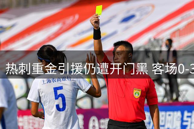 热刺重金引援仍遭开门黑 客场0-3完败小蜜蜂