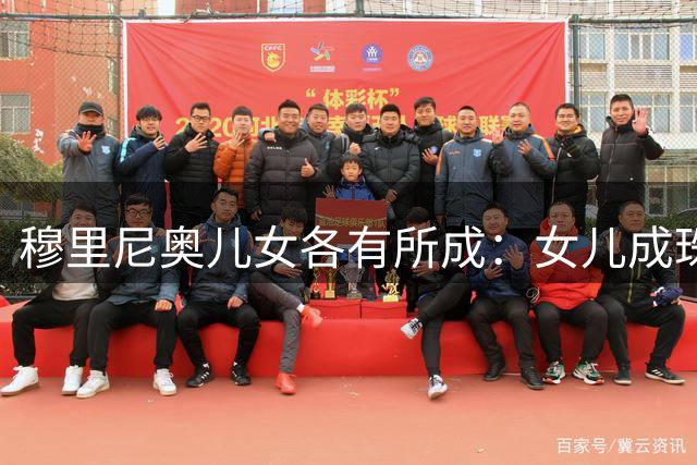 穆里尼奥儿女各有所成：女儿成珠宝设计师 儿子转型教练