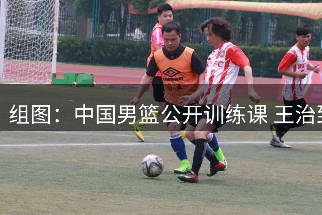 组图：中国男篮公开训练课 王治郅与赵继伟交流