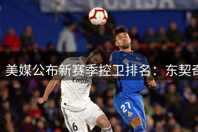 美媒公布新赛季控卫排名：东契奇第二 库里第六