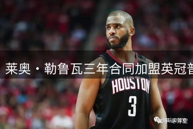 莱奥·勒鲁瓦三年合同加盟英冠普雷斯顿