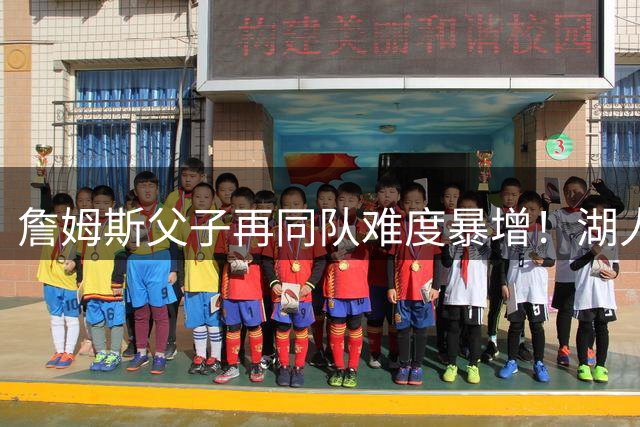 詹姆斯父子再同队难度暴增！湖人不愿轻易交易布朗尼 除非有重磅筹码