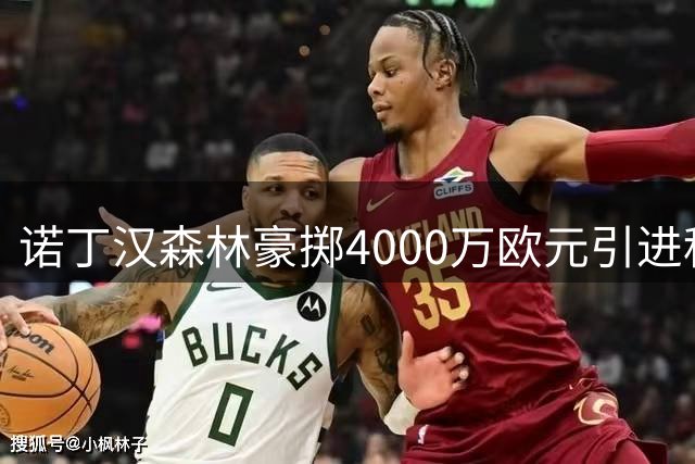 诺丁汉森林豪掷4000万欧元引进科特迪瓦中卫迪奥曼德