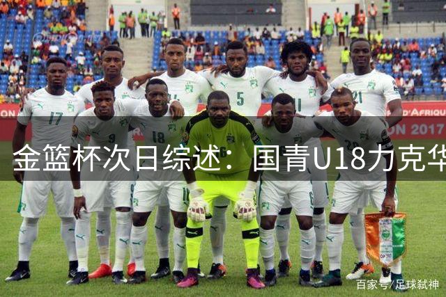 金篮杯次日综述：国青U18力克华科女篮 武汉女篮主场击败上交女篮