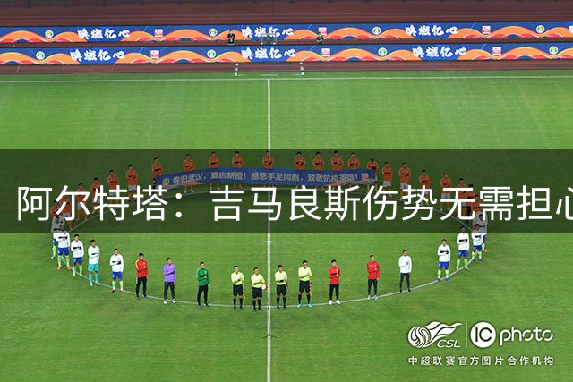 阿尔特塔：吉马良斯伤势无需担心 希望关窗时对球队阵容更满意