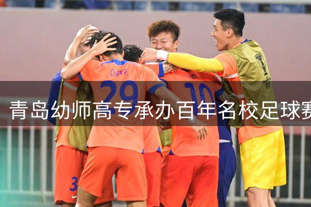 青岛幼师高专承办百年名校足球赛 探索体教融合新路径