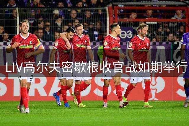 LIV高尔夫密歇根收官战如期举行 联盟加速引入新投资方